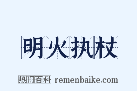 明火执杖是什么意思的图片